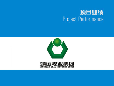 靖遠煤電清潔高效氣化氣綜合利用（搬遷改造）項目