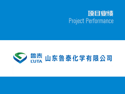 魯泰華盛固體光氣項目溫度儀表